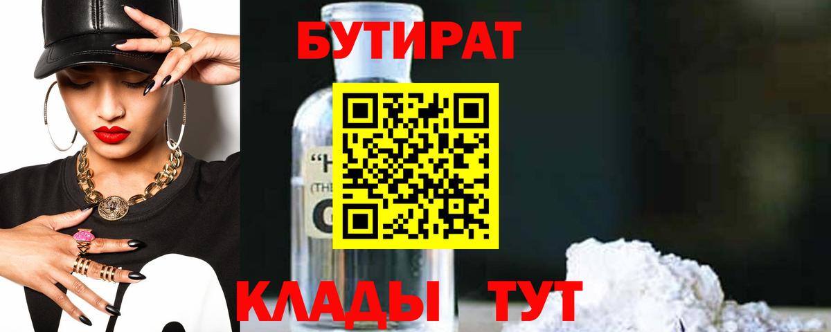Бутират Butirat  БУТИРАТ  Химки  Вход с VPN 