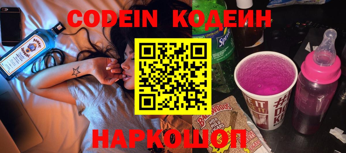 Кодеин напиток Lean (лин)  Вход с VPN  Химки 