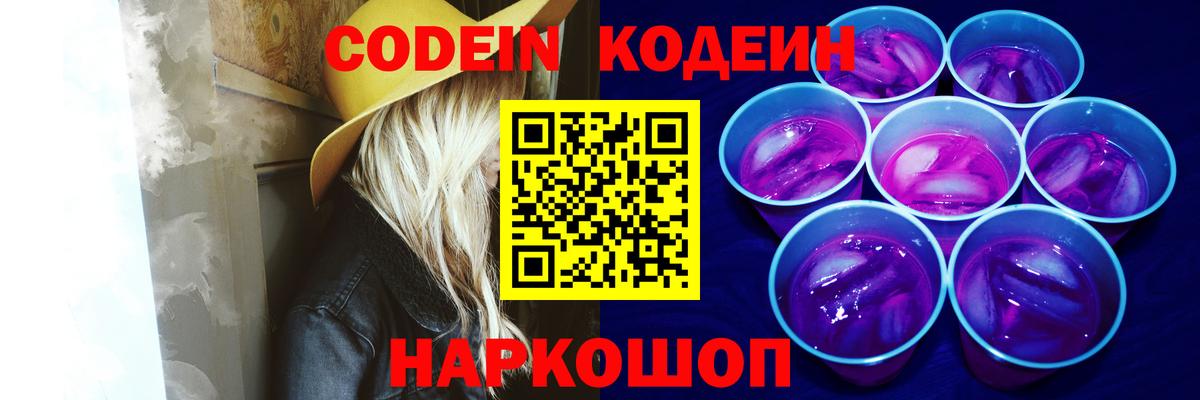 Codein напиток Lean (лин) Химки